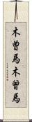 木曽馬 Scroll