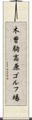 木曽駒高原ゴルフ場 Scroll