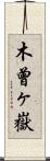 木曾ヶ嶽 Scroll