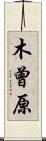 木曾原 Scroll