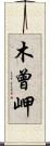木曾岬 Scroll