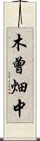 木曾畑中 Scroll