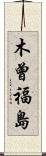 木曾福島 Scroll