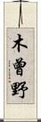 木曾野 Scroll
