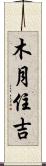 木月住吉 Scroll