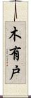 木有戸 Scroll