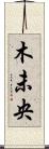 木未央 Scroll