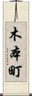 木本町 Scroll
