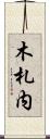 木札内 Scroll