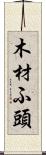木材ふ頭 Scroll