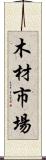 木材市場 Scroll