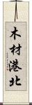 木材港北 Scroll