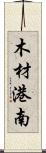 木材港南 Scroll