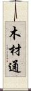 木材通 Scroll