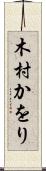 木村かをり Scroll