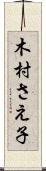 木村さえ子 Scroll