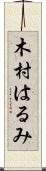 木村はるみ Scroll