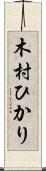 木村ひかり Scroll