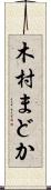 木村まどか Scroll