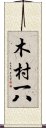 木村一八 Scroll