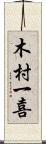 木村一喜 Scroll