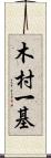 木村一基 Scroll