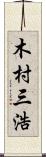 木村三浩 Scroll