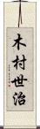 木村世治 Scroll