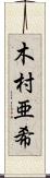 木村亜希 Scroll
