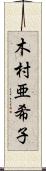木村亜希子 Scroll