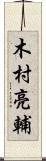 木村亮輔 Scroll
