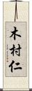 木村仁 Scroll