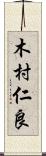 木村仁良 Scroll