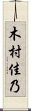 木村佳乃 Scroll