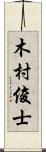 木村俊士 Scroll