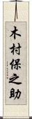 木村保之助 Scroll