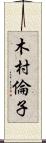 木村倫子 Scroll
