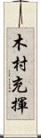 木村充揮 Scroll