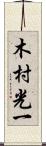 木村光一 Scroll