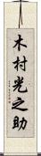 木村光之助 Scroll