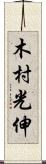 木村光伸 Scroll