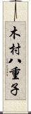 木村八重子 Scroll