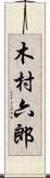 木村六郎 Scroll