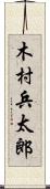 木村兵太郎 Scroll