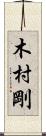 木村剛 Scroll