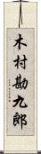 木村勘九郎 Scroll