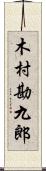 木村勘九郎 Scroll