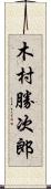 木村勝次郎 Scroll