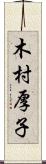木村厚子 Scroll