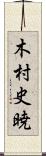 木村史暁 Scroll